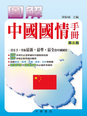 cover image of 圖解中國國情手冊